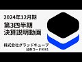株式会社グラッドキューブ 2024年12月期 第3四半期 決算説明動画（2024年11月14日撮影）
