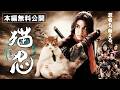 【🎬無料配信中】『映画猫忍』２・２２（にゃんにゃんにゃんの日）特別公開！じらせ忍者とオヤジ猫！仰天コラボで織りなす、笑いと癒しのモフモフ時代劇！💓