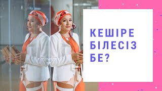 Кешіру дегенді шынымен білесіз бе?