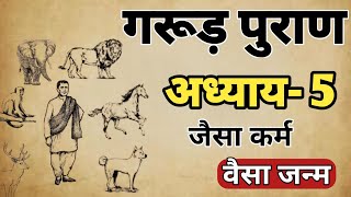 गरुड़ पुराण अध्याय 5|| garud puran adhyay 5 in hindi || garud puran katha adhyay || Sanatani Darshan