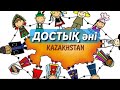 ДОСТЫҚ ӘНІ авторлары Е Елубаев И Нүсіпбаев 3 4 жастағы балаларға арналған ән ДОСТЫҚ ӘНІ авторлары Е Елубаев И Нүсіпбаев 3 4 жастағы балаларға арналған ән