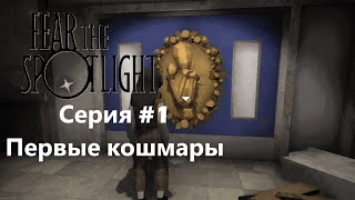 Fear the Spotlight►ПЕРВЫЕ КОШМАРЫ ИЛИ НЕТ? (часть 1)