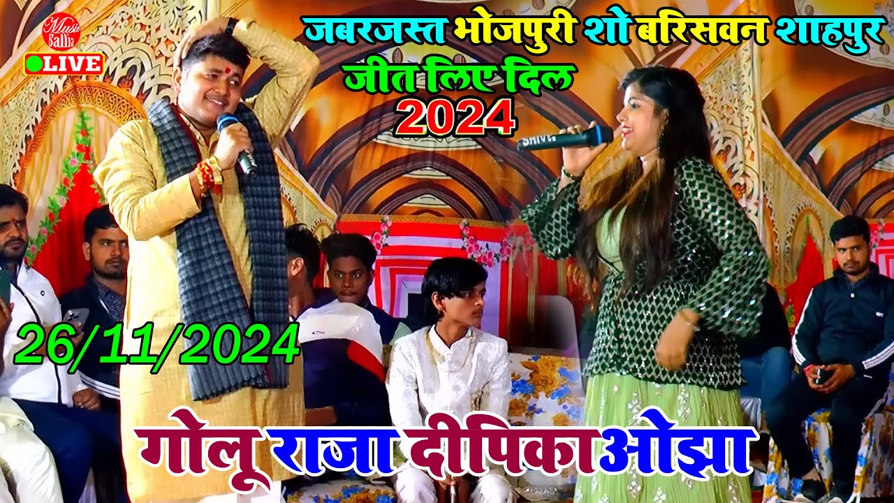जीत लिया दिल बरिसवन शाहपुर में गोलू राजा का भोजपुरी गाना | Golu Raja Bhojpuri Stage Show