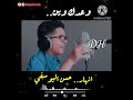 انهار حسن اليوسفي وعدك وين