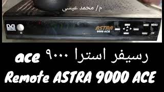 بديل ريموت رسيفر استرا ASTRA 9000 ace