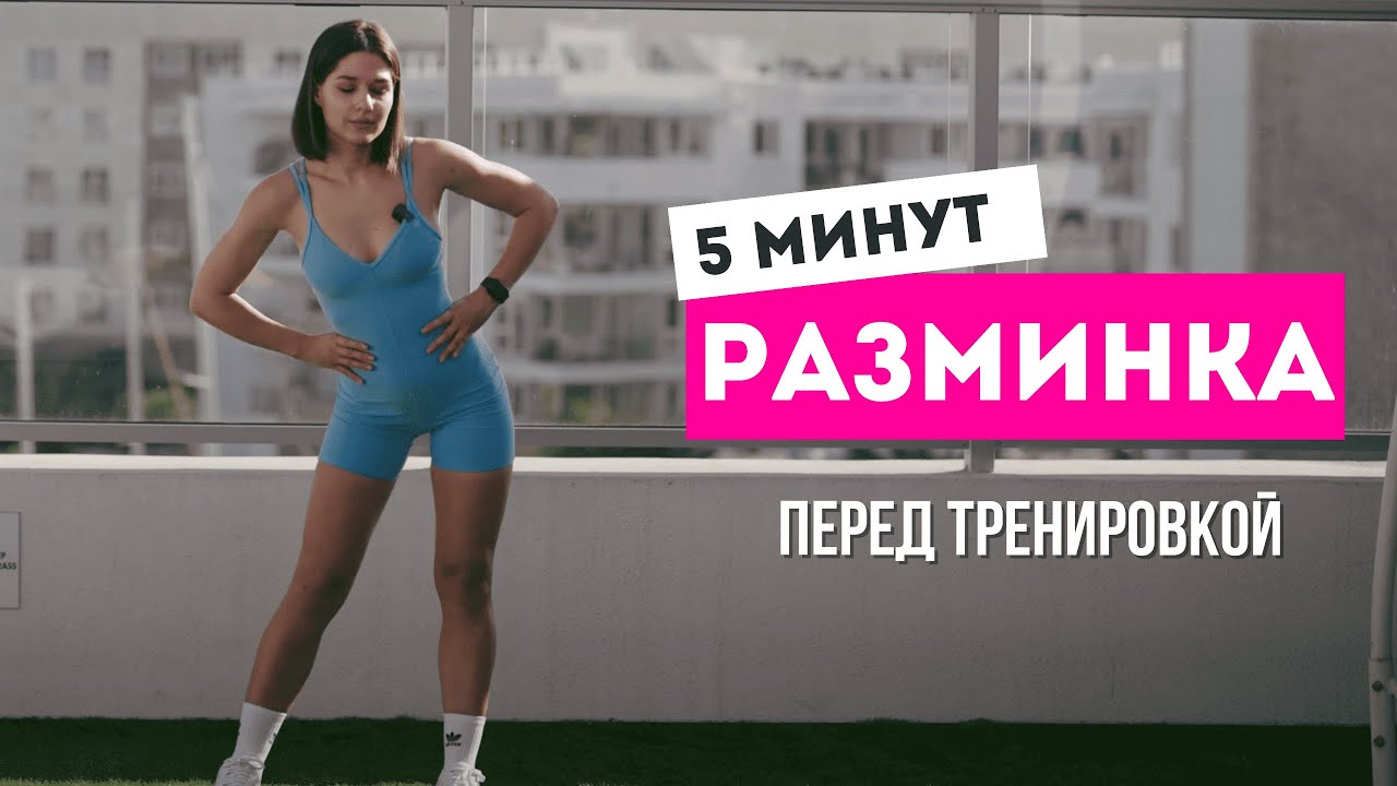 Еще одна разминка после тренировки HD