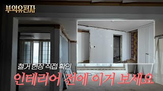 인테리어 전에 꼭 봐야 할 철거 현장 브이로그 | 부동산 경매