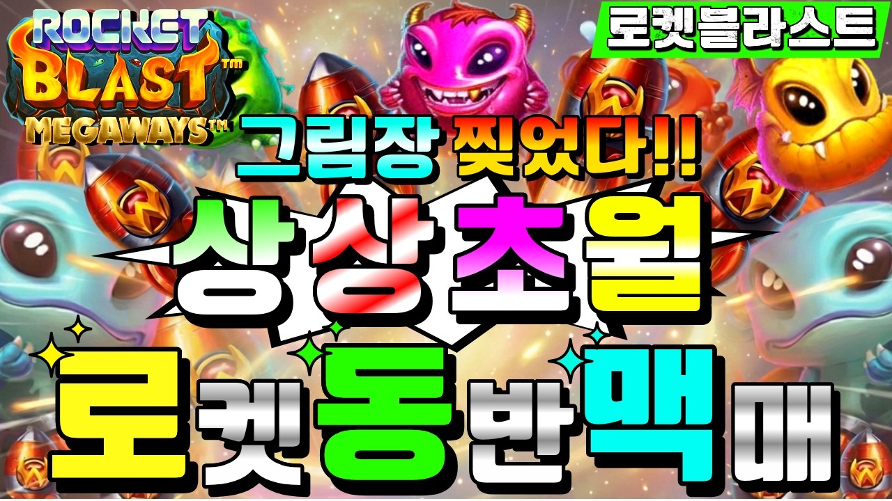 [슬롯짱돌]🔥로켓블라스트 메가웨이즈 : Roket Blast Megaways🔥달달함 끝판왕#슬롯생방송 #온라인슬롯 #프라그마틱슬롯 #슬롯실시간#shorts