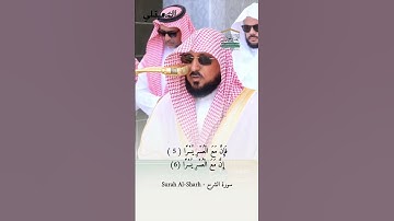 ألم نشرح لك صدرك | #سورة_الشرح كاملة من ##المسجد_الحرام للشيخ د. #ماهر_المعيقلي