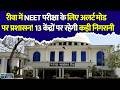 रीवा में NEET परीक्षा के लिए सुरक्षा का अभेद्य घेरा!13 परीक्षा केंद्रों पर हाई अलर्ट