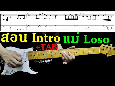 สอนกีต้าร์ Intro แม่ - Loso (Guitar Tab) By TeTae Rock You (เริ่มฝึกโซโล่ง่ายๆ)