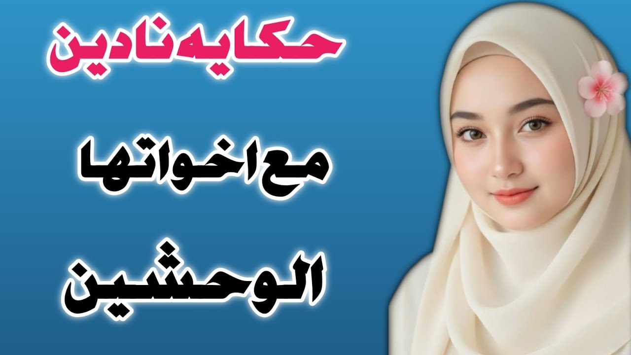 نادين واخواتها واللى كان مع ولاد عمها والجيران