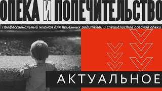 Ужесточение закона об иностранном усыновлении. Мнение адвоката Антона Жарова.