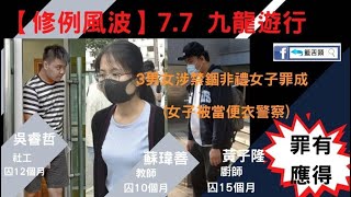 政治揭露 克暴非禮案三犯被判囚:黃師蘇瑋善被指有正義感/受害者長期被yc逼害妨礙司法公正/五四運動歷史背景 #339b20210505