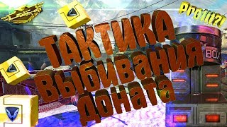 Тактика выбивания Доната в Warface?!