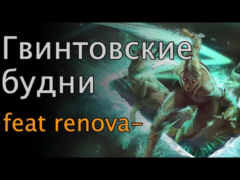 Видео: Подкаст Гвинтовские будни feat renova-