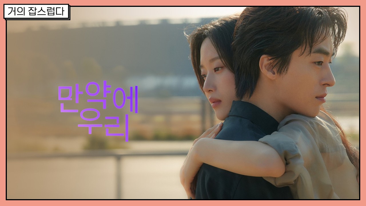 [거의잡스럽다] 영화 '만약에 우리' 리뷰