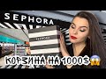 $1000 НА КОСМЕТИКУ В SEPHORA❤️ МОЙ WISH-ЛИСТ! ВИЗУАЛИЗАЦИЯ и ИСПОЛНЕНИЕ МЕЧТЫ✨