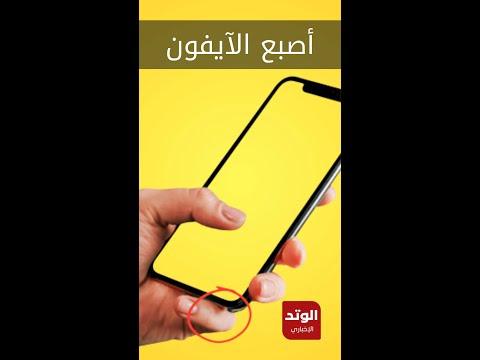 ظاهرة اصبع الآيفون.. تثيري القلق بين مستخدمي الهواتف المحمولة