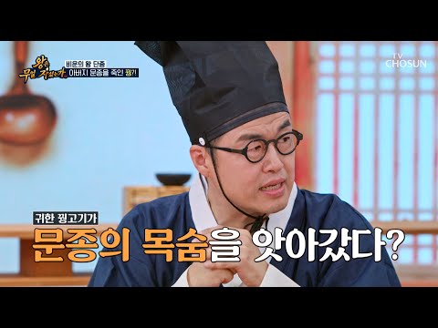 과연 이른 나이에 문종을 죽음에 이르게 한 음식은❓🪶 TV CHOSUN 260812 방송 | [왕은 무얼 자셨는가 – 6회]  | TV조선