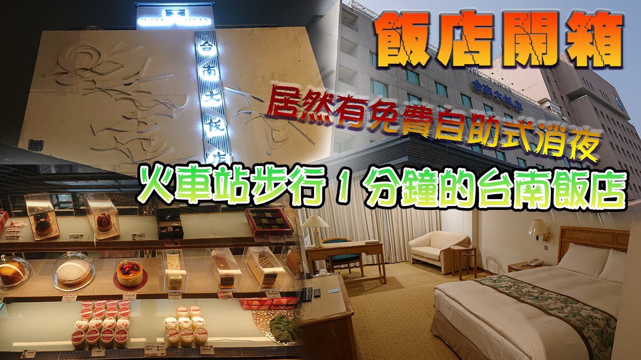 離火車站步行1分鐘，交通超方便的台南飯店，而且有提供免費自助式消夜？早餐還有牛肉湯、虱目魚湯好棒棒！『狸蹦雲遊』│飯店體驗系列 - YouTube