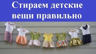 Стирка детских вещей: простые правила