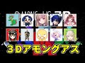 【3D Among Us】9055メンバーでひさびさに遊ぶよー！！【めぐ視点／#ストグラ】