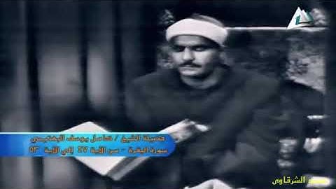الشيخ كامل يوسف البهتيمي سورة البقرة من 47 الى53 عام 1963 رمضان 201  360 X 640