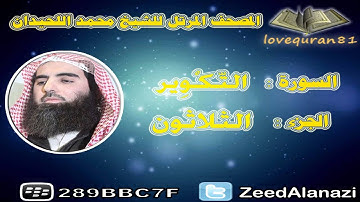 المصحف المرتل للشيخ محمد اللحيدان - سورة التكوير 81