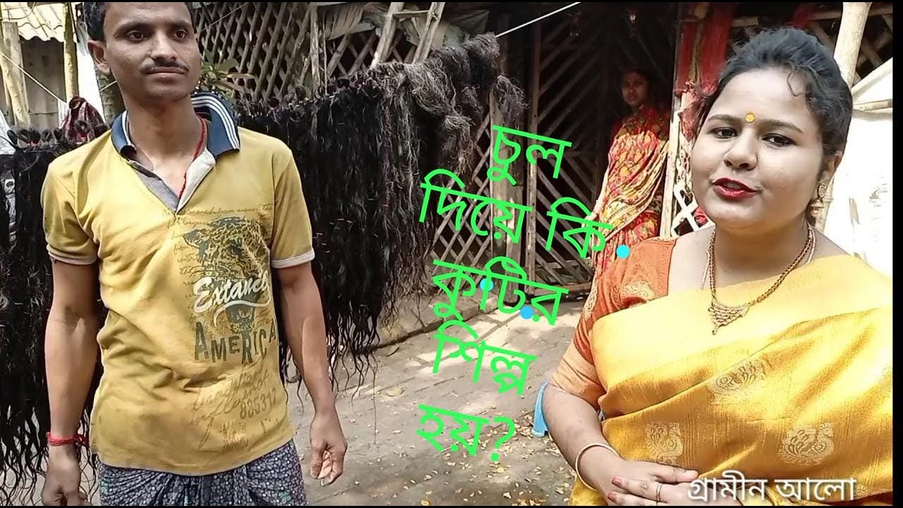 চুলের কুটির শিল্প ও গ্রামীণ অর্থনীতি//গ্রামীণ আলো//Gramin Aalo