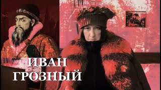 ИВАН ГРОЗНЫЙ_Спиритический сеанс: Вся ПРАВДА