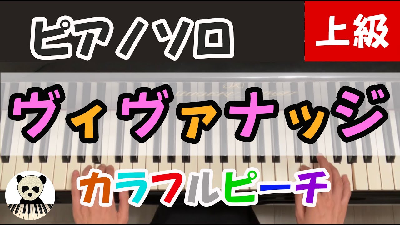 ヴィヴァナッジ』カラフルピーチ/のあ＆えと 耳コピ ピアノソロ 上級