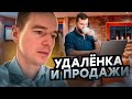 Дистанционная работа, удалёнка и продажи. Как продавать ONLINE?