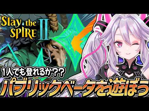 🔴【#スレスパ2】今回は1人で登るぞ！アセンションに屈しない【#slaythespire2】【#アンノネミ】