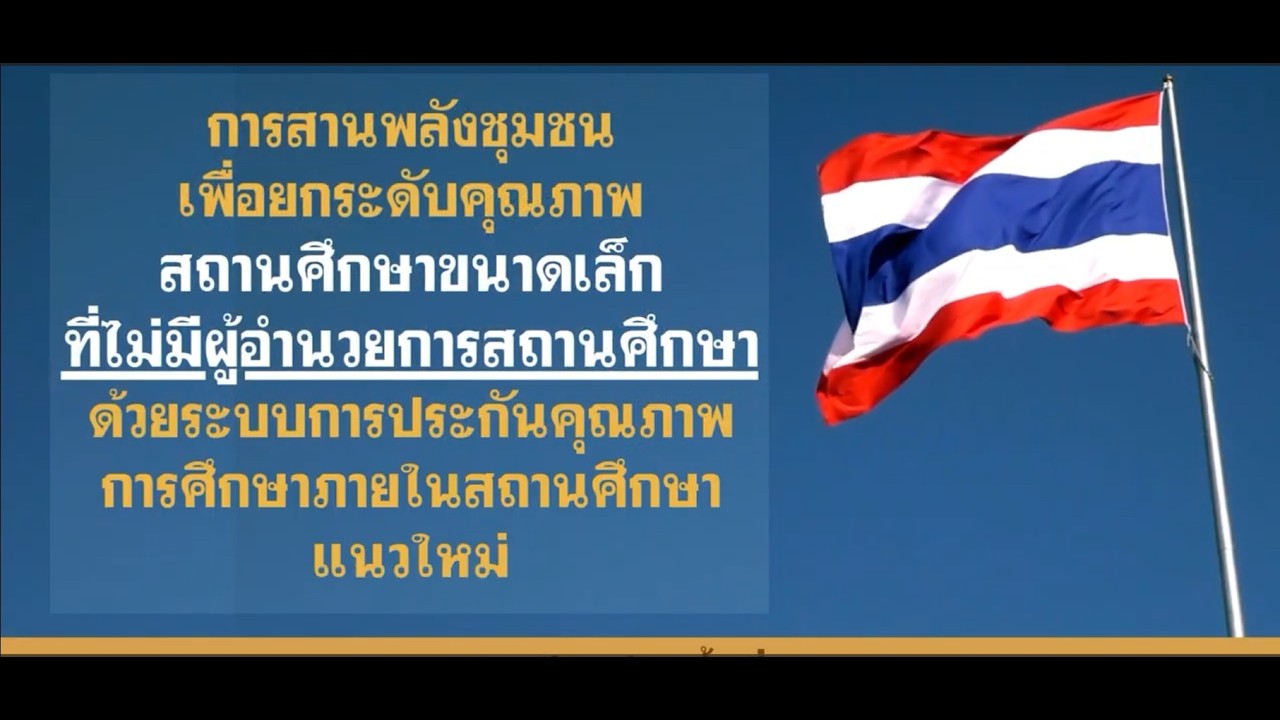 สานพลังชุมชนโรงเรียนบ้านน้ำเที่ยง สพป อุบลราชธานี เขต 4