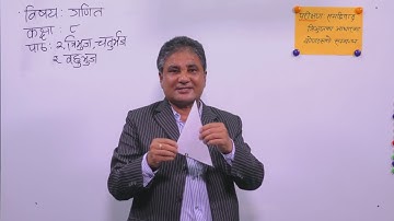 7. Class 8। Mathematics। Unit 2 । Triangle, Quadrilateral and Polygon l