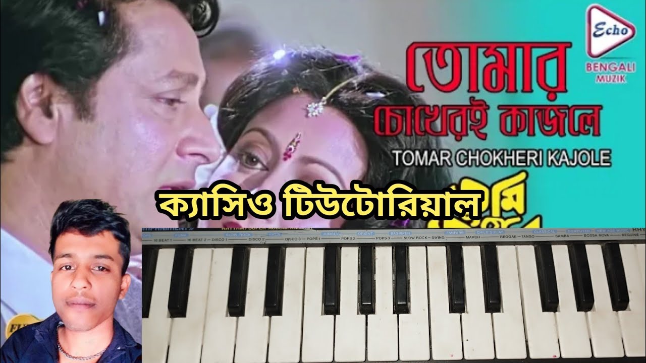 তোমার চোখেরই কাজলে | tomar chokheri kajole amar naam likha piano tutorial