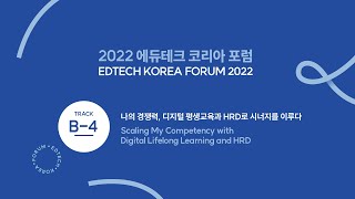 EdTech Korea Forum 2022 [TRACK-B4] Scaling My Competency with Digital Lifelong Learning and HRD screenshot 5