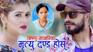 Bishnu Majhi New Sad Super Hit Lok Dohori 2076 Mirtyu Danda Basanta Lamsal | Bimal Adhikari & Sagun