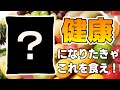 【これで健康!】肝臓を元気にする食材、食べないほうがいい食材を教えます!