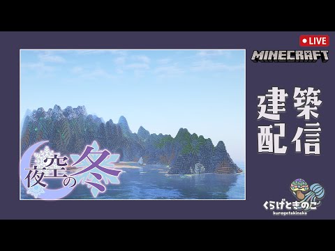 【マインクラフト】建築配信ｉｎ「夜空鯖」＃２