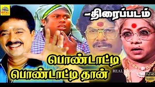 Pondatti Pondattithan || Tamil full Comedy Movie || S.Ve Shekher ,Senthil, Manorama Full HD