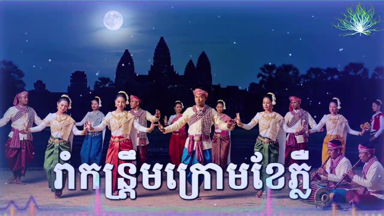 រាំកន្ត្រឹមក្រោមខែភ្លឺ រាំលេងសប្បាយរីករាយក្នុងចិត្ត