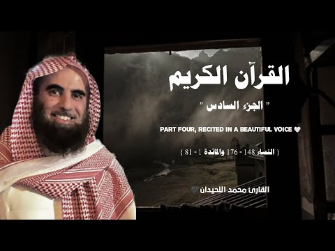 القرآن الكريم الجزء السادس تلاوة خاشعة القارئ محمد اللحيدان