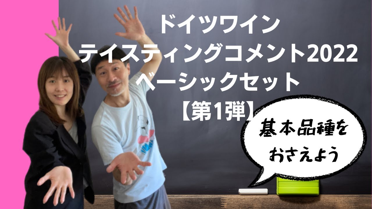 ドイツワインテイスティングコメント2022ベーシック【第1弾】