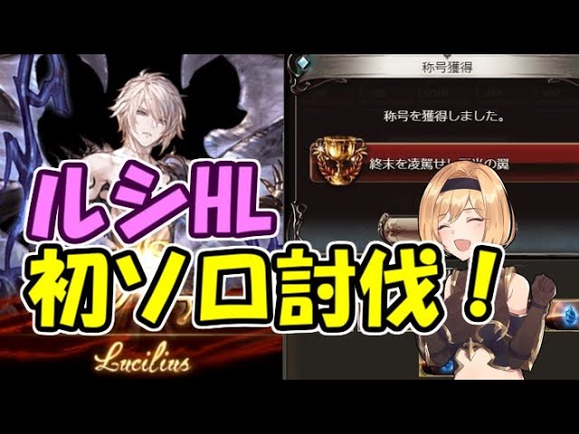初めてのルシhlソロ討伐の瞬間 グラブル Youtube 初めてのルシhlソロ討伐の瞬間 グラブル Youtube