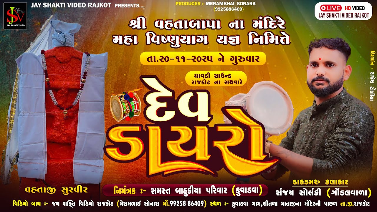 શ્રી વહતાબાપા ના મંદિરે ભવ્ય દેવ ડાયરો || સંજય સોલંકી || આયોજક: બાહુકીયા પરિવાર કુવાડીયા