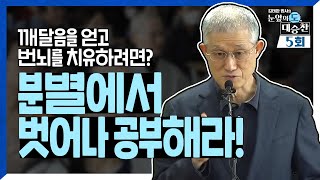 ✔TV미공개분 포함✔ 깨달음을 얻고 번뇌를 치유하려면? 부처·중생 이라는 분별에서 벗어나 공부해라! 김태완 법사의 눈앞의 도, 대승찬 5화 | 유튜브 FULL ver