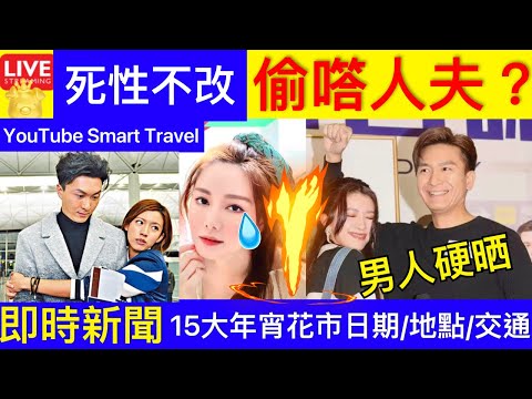 Smart Travel《娱乐八卦》蔡思貝馬國明又傳緋聞？ 接棒王浩信？｜ 陳自瑤 湯洛雯 同病相憐?｜年宵市場2024｜全港15大年宵花市日期/地點/交通！2.4開鑼 即時新聞│ 娛圈秘聞