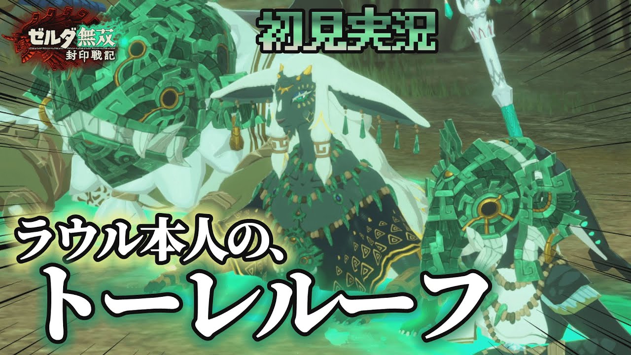 【ゼルダ無双】そう使うのか…！「トーレルーフ」を活かした鮮やかな奇襲劇【初見実況】 ｜ ゼルダ無双 封印戦記 #13